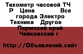 Тахометр часовой ТЧ-10Р › Цена ­ 15 000 - Все города Электро-Техника » Другое   . Пермский край,Чайковский г.